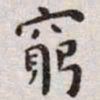 王宠穷书法图片
