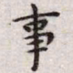 王宠事书法图片