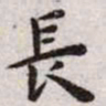 王宠长书法图片