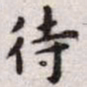 王宠待书法图片