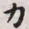 王宠力书法图片