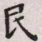 王宠民书法图片