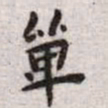 王宠单书法图片