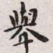 王宠举书法图片