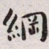 王宠纲书法图片