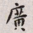 王宠广书法图片