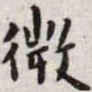 王宠微书法图片