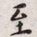 王宠至书法图片