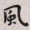 王宠风书法图片