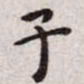 王宠子书法图片