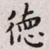 王宠德书法图片
