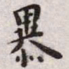 王宠暴书法图片