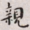 王宠亲书法图片