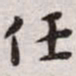 王宠任书法图片