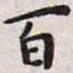 王宠百书法图片