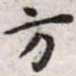 王宠方书法图片