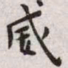 王宠威书法图片