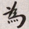 王宠为书法图片