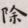 王宠除书法图片