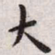 王宠大书法图片
