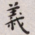 王宠义书法图片
