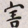 王宠害书法图片
