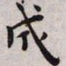 王宠成书法图片