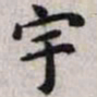 王宠宇书法图片