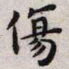 王宠伤书法图片