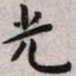 王宠光书法图片
