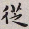 王宠从书法图片