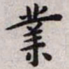 王宠业书法图片
