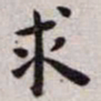 王宠求书法图片