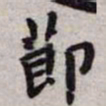 王宠节书法图片