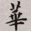 王宠华书法图片