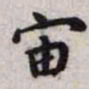 王宠宙书法图片