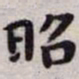 王宠昭书法图片