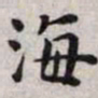 王宠海书法图片