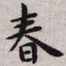 王宠春书法图片