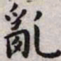 王宠乱书法图片