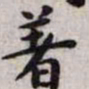 王宠著书法图片