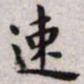 王宠速书法图片