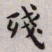 王宠残书法图片
