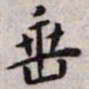 王宠垂书法图片