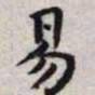王宠易书法图片