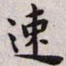 王宠速书法图片