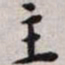 王宠主书法图片