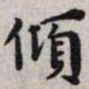 王宠倾书法图片
