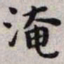 王宠淹书法图片