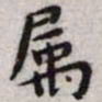 王宠属书法图片
